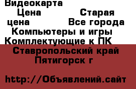 Видеокарта GeForce GT 740  › Цена ­ 1 500 › Старая цена ­ 2 000 - Все города Компьютеры и игры » Комплектующие к ПК   . Ставропольский край,Пятигорск г.